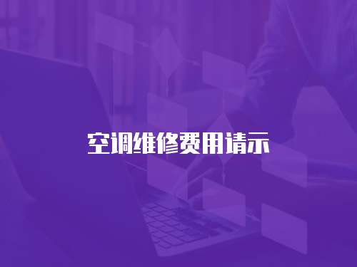 空調維修費用請示