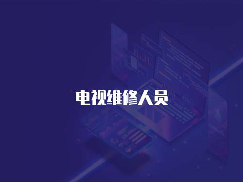 電視維修人員
