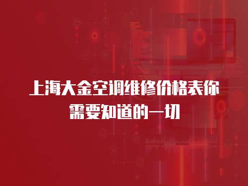 上海大金空調維修價格表你需要知道的一切