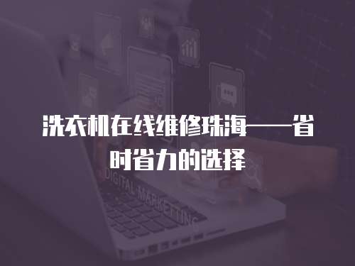 洗衣機在線維修珠海——省時省力的選擇