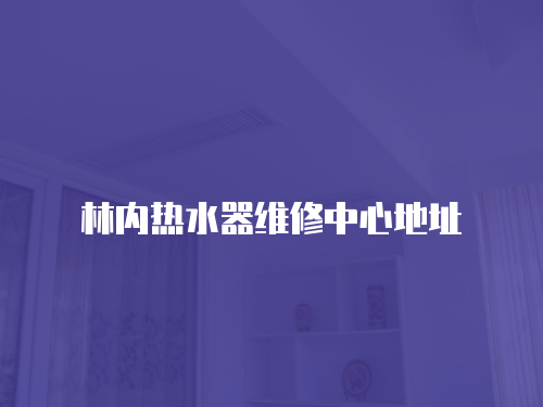 林內熱水器維修中心地址