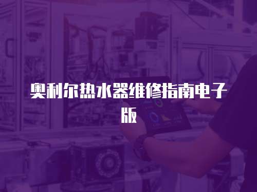 奧利爾熱水器維修指南電子版