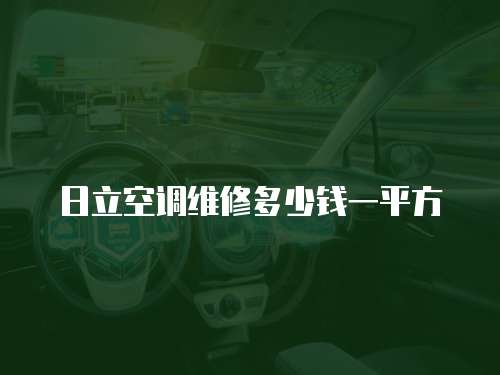 日立空調維修多少錢一平方