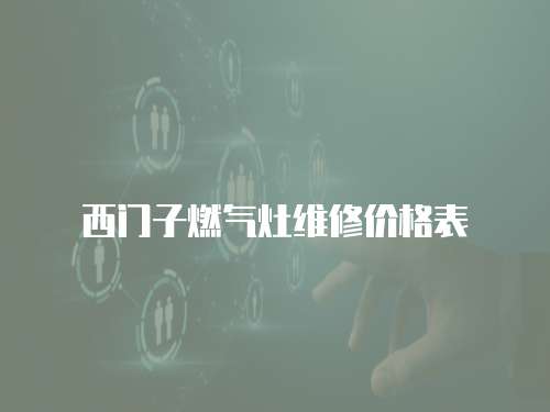 西門子燃氣灶維修價格表