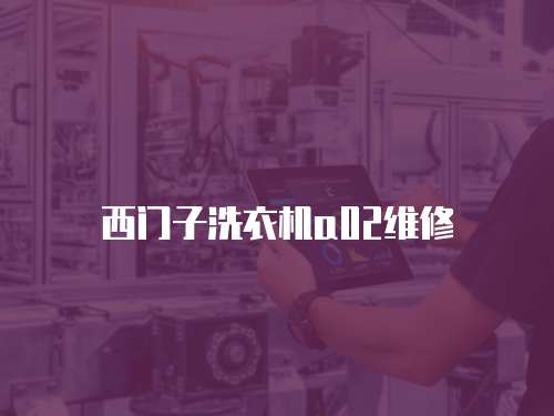 西門子洗衣機(jī)a02維修