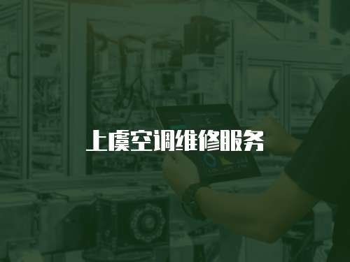 上虞空調維修服務