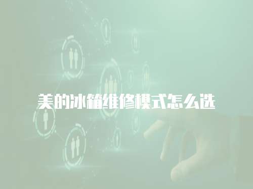 美的冰箱維修模式怎么選