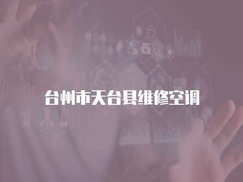 臺州市天臺縣維修空調