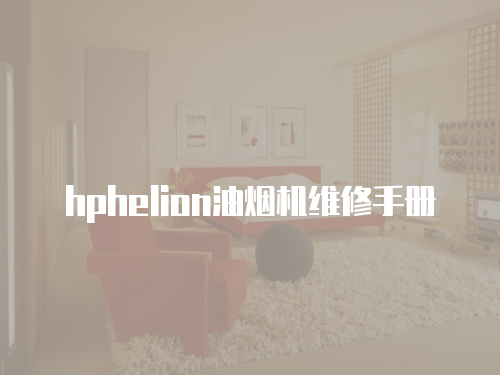 hphelion油煙機維修手冊
