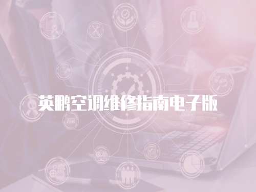 英鵬空調維修指南電子版
