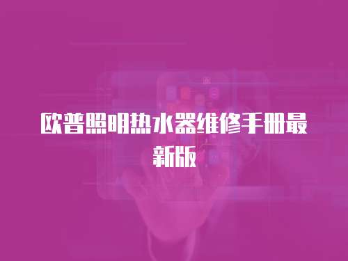 歐普照明熱水器維修手冊最新版