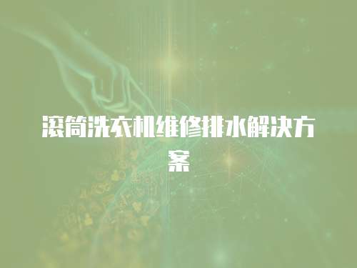 滾筒洗衣機維修排水解決方案