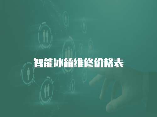 智能冰箱維修價格表