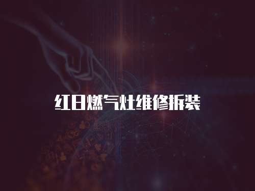 紅日燃氣灶維修拆裝