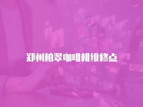 鄭州柏翠咖啡機維修點