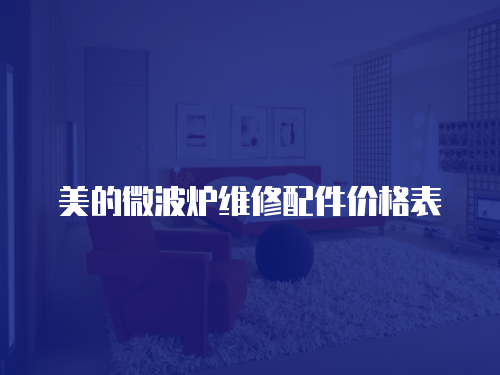 美的微波爐維修配件價格表