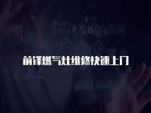 前鋒燃?xì)庠罹S修快速上門(mén)