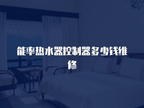 能率熱水器控制器多少錢維修