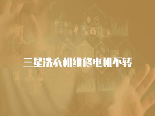三星洗衣機維修電機不轉