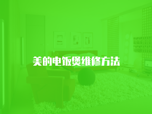 美的電飯煲維修方法