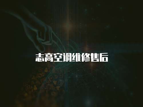 志高空調維修售后