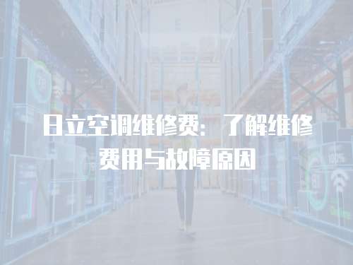 日立空調維修費：了解維修費用與故障原因