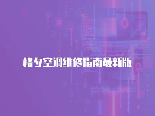 格夕空調維修指南最新版