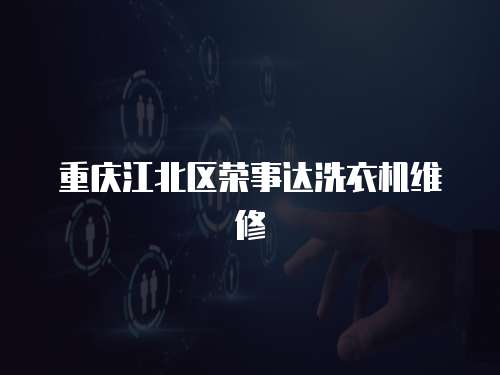 重慶江北區榮事達洗衣機維修