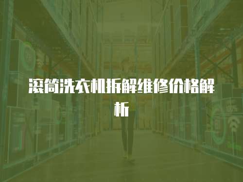 滾筒洗衣機拆解維修價格解析