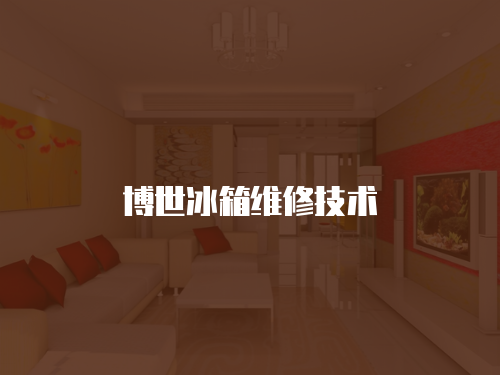 博世冰箱維修技術(shù)