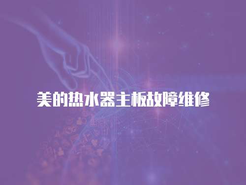 美的熱水器主板故障維修