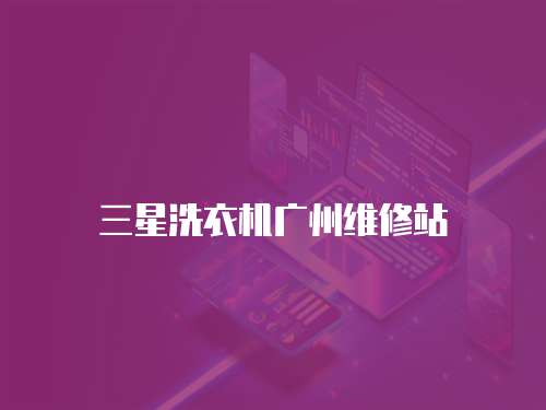 三星洗衣機廣州維修站
