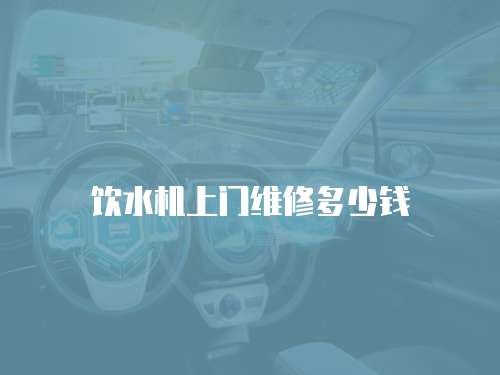 飲水機上門維修多少錢