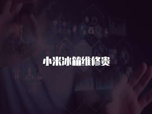 小米冰箱維修貴
