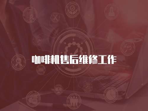咖啡機售后維修工作