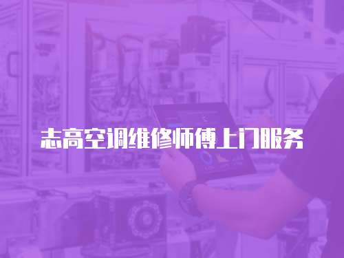 志高空調(diào)維修師傅上門服務(wù)