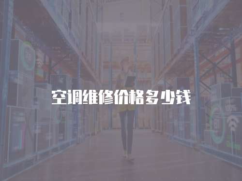 空調維修價格多少錢