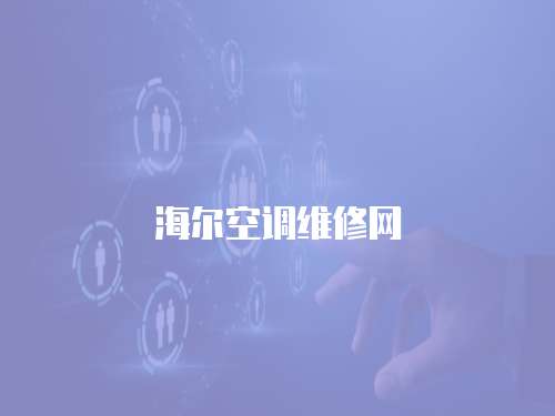 海爾空調(diào)維修網(wǎng)