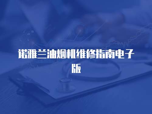 諾雅蘭油煙機(jī)維修指南電子版