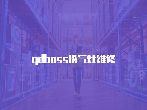 gdboss燃氣灶維修