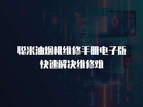 聰米油煙機維修手冊電子版快速解決維修難