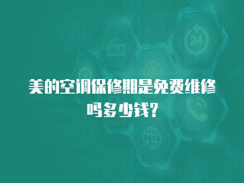 美的空調(diào)保修期是免費(fèi)維修嗎多少錢？