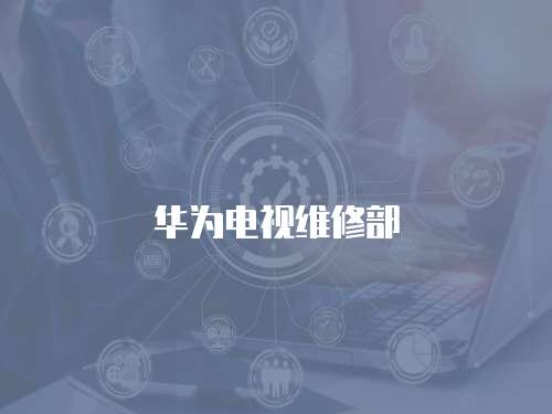 華為電視維修部