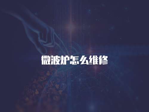 微波爐怎么維修