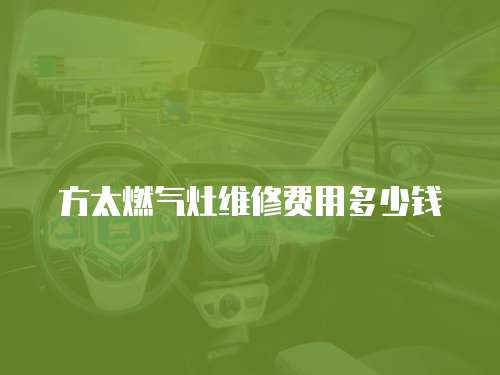 方太燃氣灶維修費用多少錢