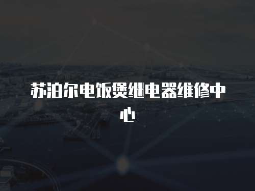蘇泊爾電飯煲繼電器維修中心