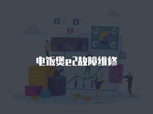 電飯煲e2故障維修