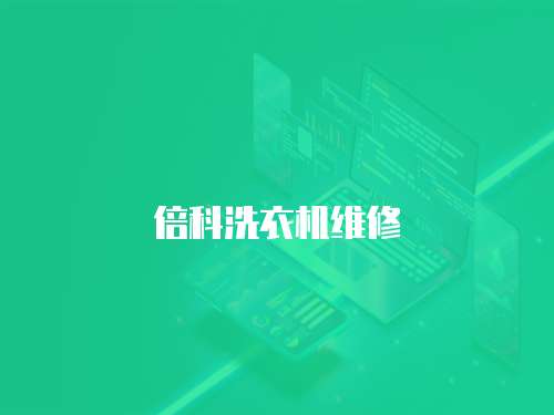 倍科洗衣機維修