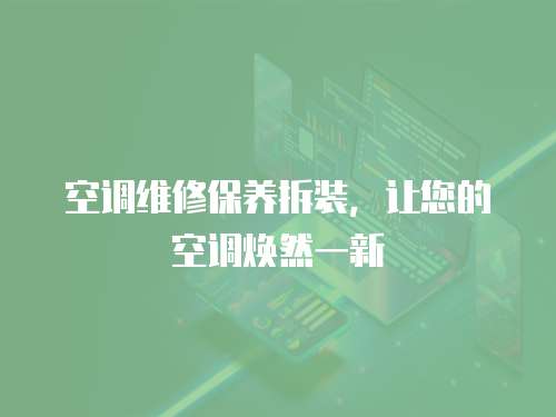 空調(diào)維修保養(yǎng)拆裝，讓您的空調(diào)煥然一新