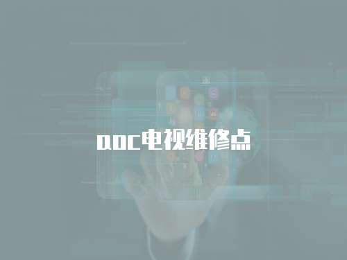 aoc電視維修點